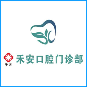 阿勒泰地区|净月禾安口腔门诊