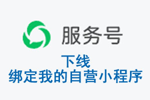 阿勒泰地区|公众平台于2026 年 6 月 15 日下线-绑定我的自营小程序
