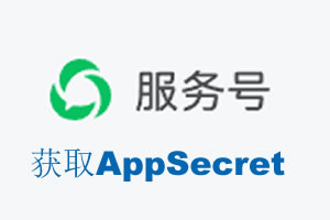 阿勒泰地区|如何获取微信服务号AppSecret公众号AppSecret